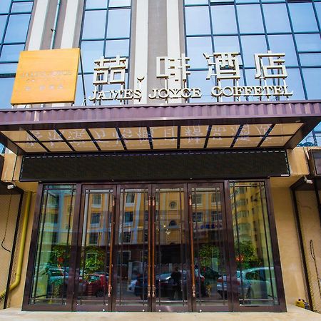 喆啡酒店哈尔滨工业大学店 外观 照片